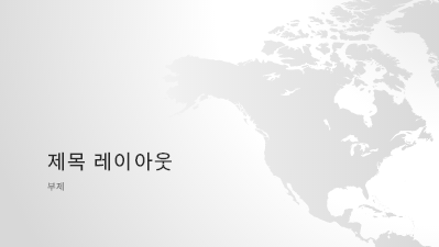 논문 및 보고서|세계 지도 시리즈, 북미 대륙 프레젠테이션(와이드스크린) 논문 및 보고서|세계 지도 시리즈, 북미 대륙 프레젠테이션(와이드스크린)